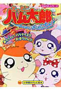 楽天ブックス とっとこハム太郎はむはむぱらだいちゅ 河井リツ子 本 楽天ブックス とっとこハム太郎はむはむぱらだいちゅ 河井リツ子 本